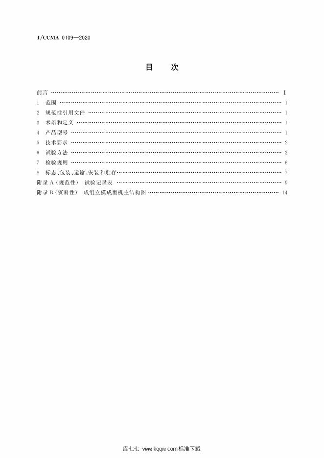 T/CCMA 0109-2020 标准预览