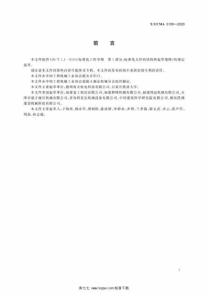 T/CCMA 0109-2020 标准预览