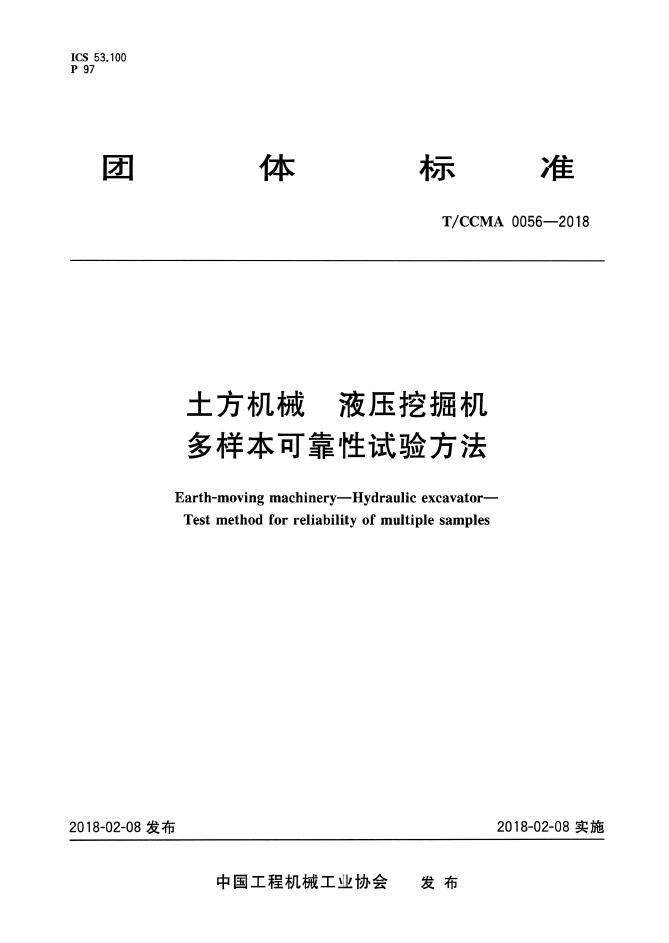 T/CCMA 0056-2018 标准预览