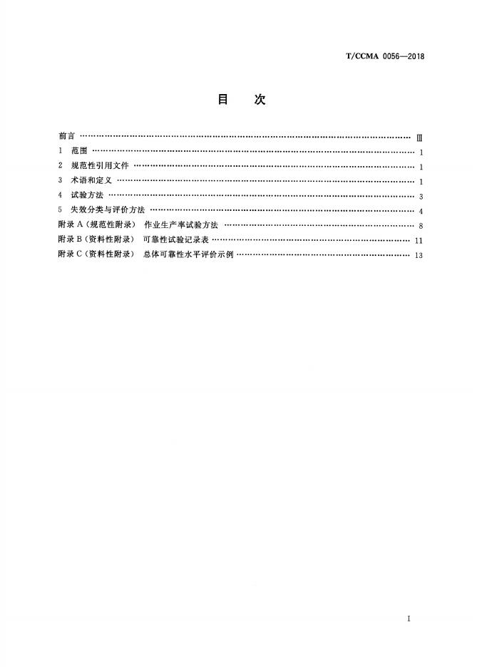 T/CCMA 0056-2018 标准预览