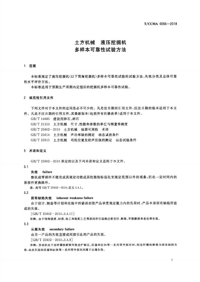 T/CCMA 0056-2018 标准预览