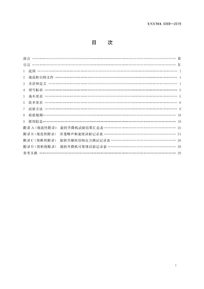 T/CCMA 0069-2019 标准预览