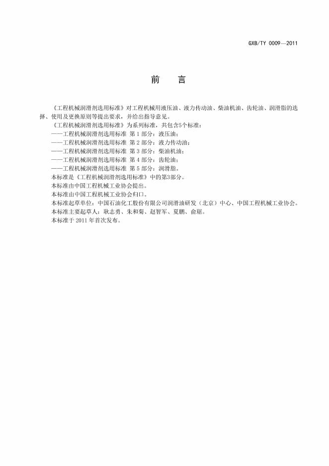 T/CCMA 0009-2011 标准预览