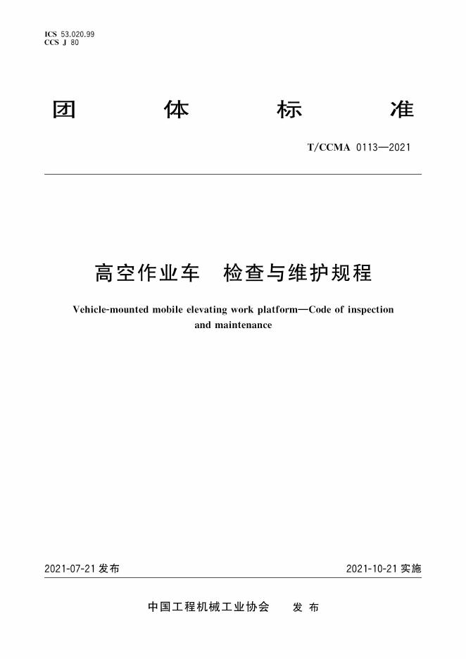 T/CCMA 0113-2021 标准预览