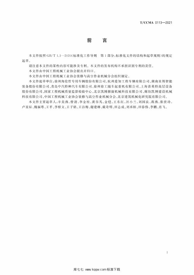 T/CCMA 0113-2021 标准预览