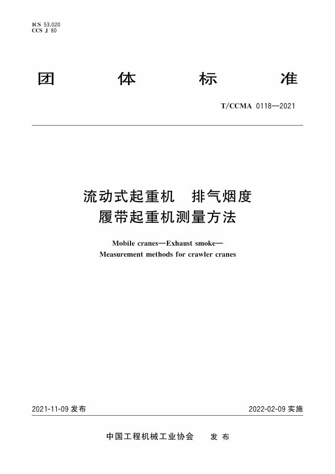 T/CCMA 0118-2021 标准预览