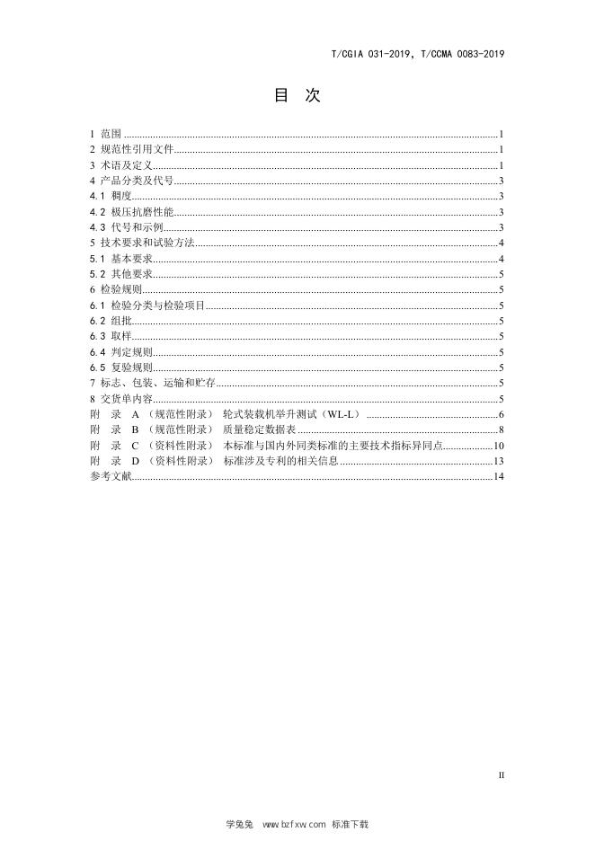 T/CCMA 0083-2019 标准预览