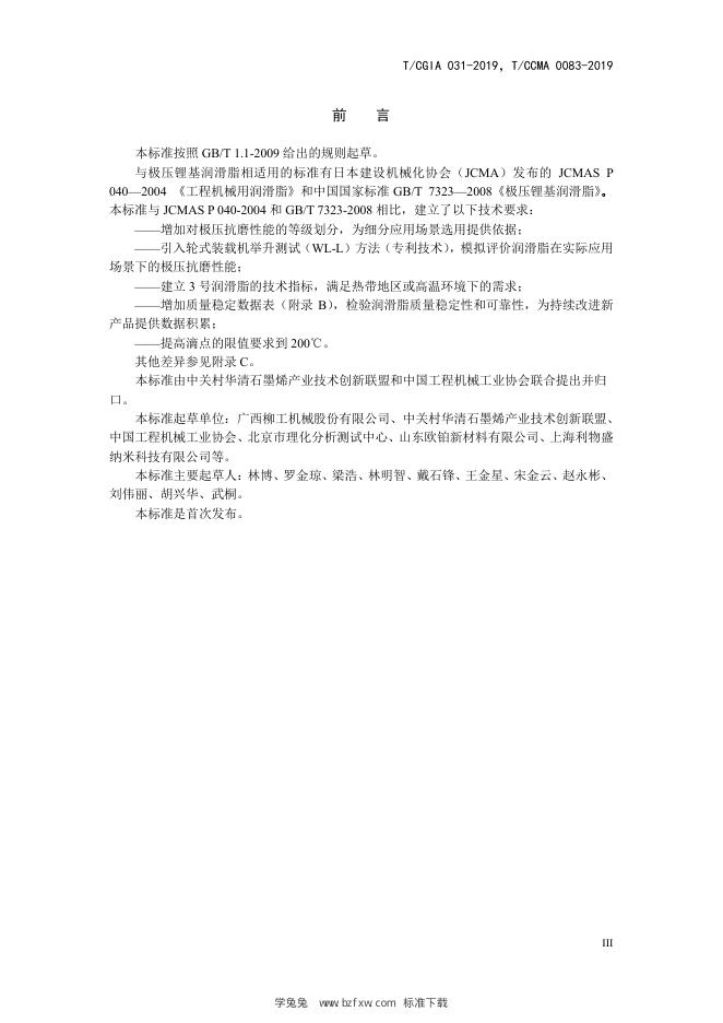 T/CCMA 0083-2019 标准预览