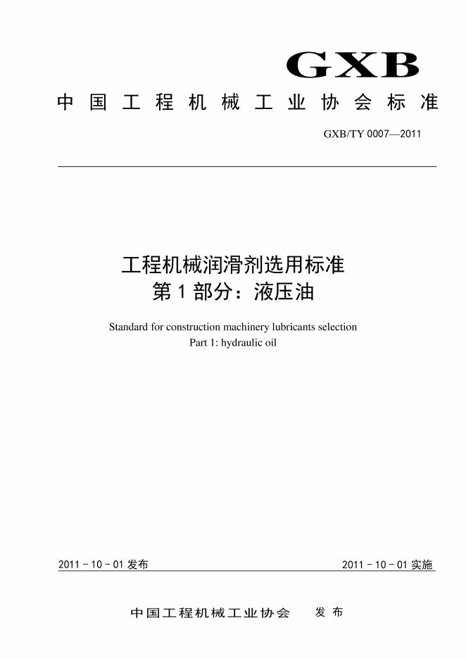 T/CCMA 0007-2011 标准预览