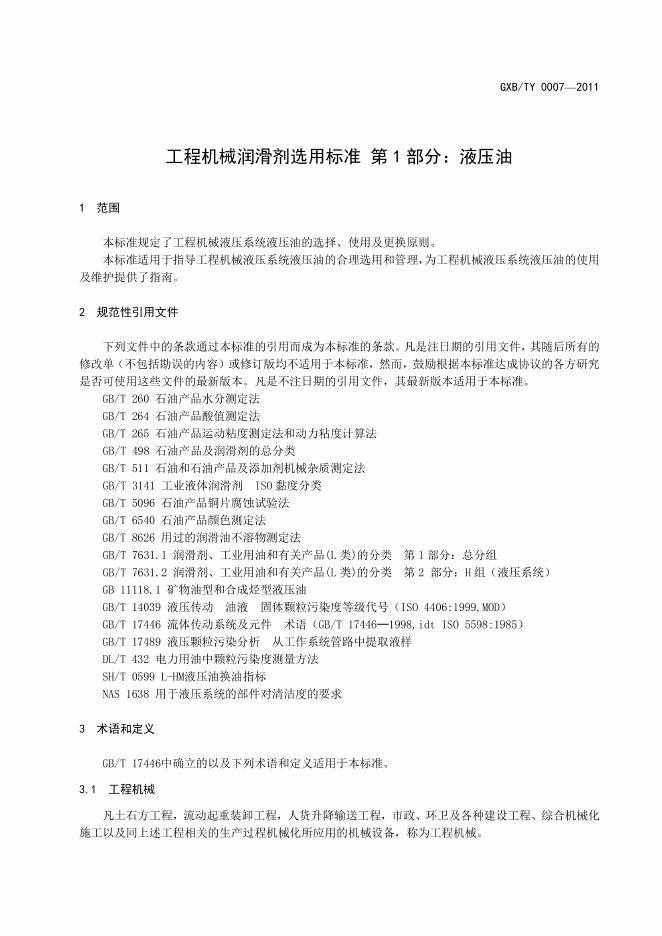 T/CCMA 0007-2011 标准预览