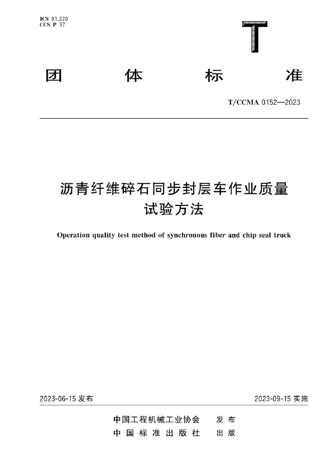 T/CCMA 0152-2023 标准预览