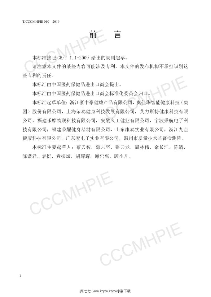 T/CCCMHPIE 010-2019 标准预览