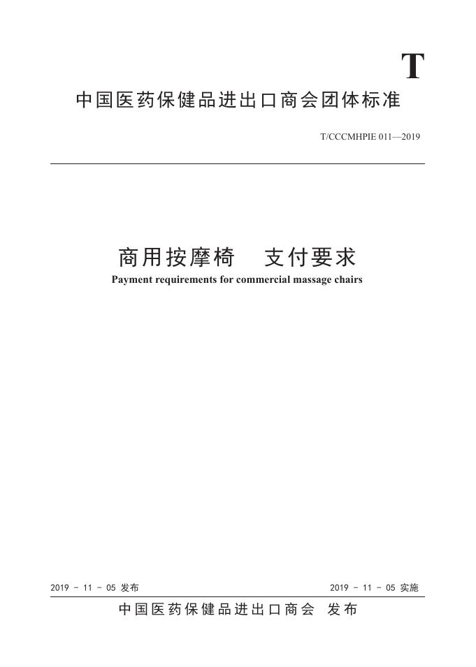 T/CCCMHPIE 011-2019 标准预览