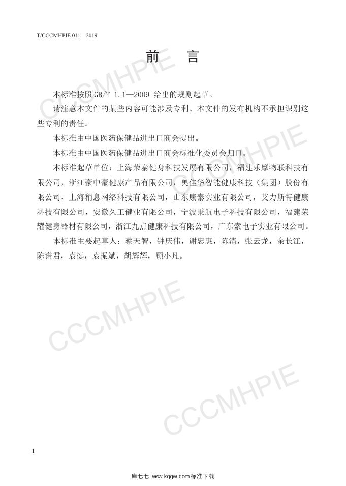 T/CCCMHPIE 011-2019 标准预览