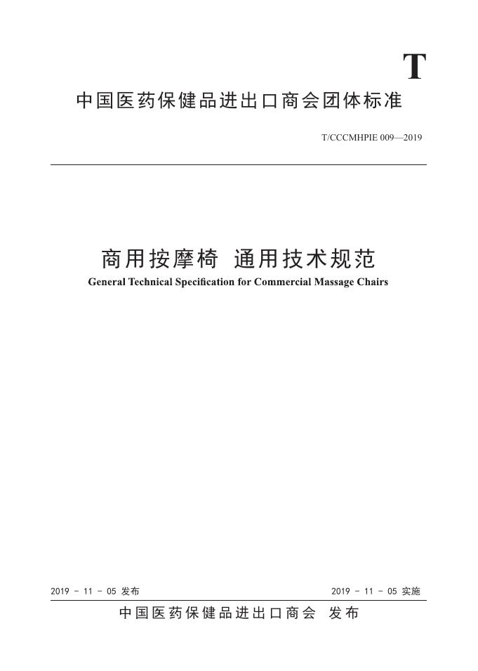 T/CCCMHPIE 009-2019 标准预览