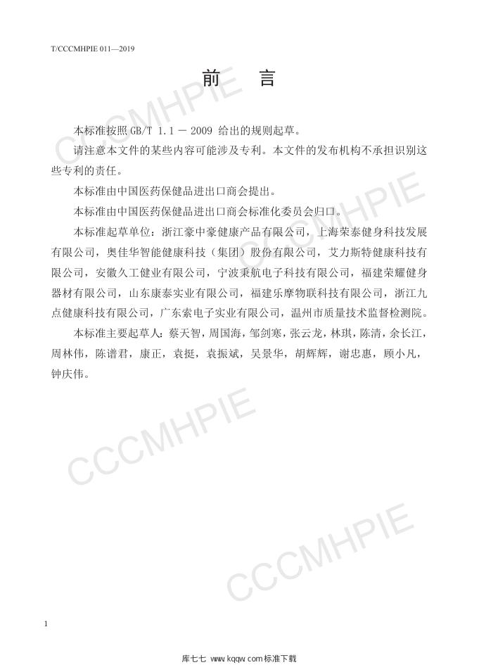 T/CCCMHPIE 009-2019 标准预览