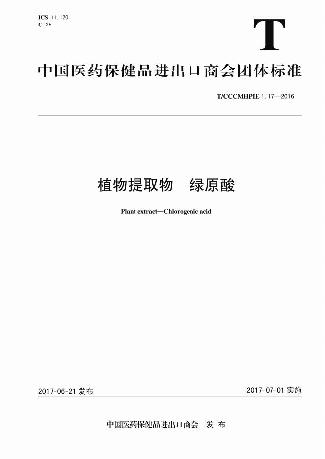 T/CCCMHPIE 1.17-2016 标准预览