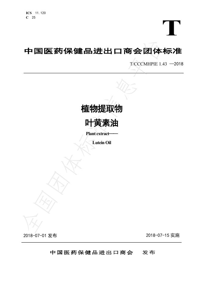 T/CCCMHPIE 1.43-2018 标准预览