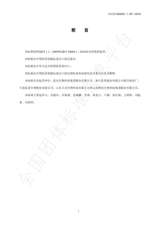 T/CCCMHPIE 1.43-2018 标准预览