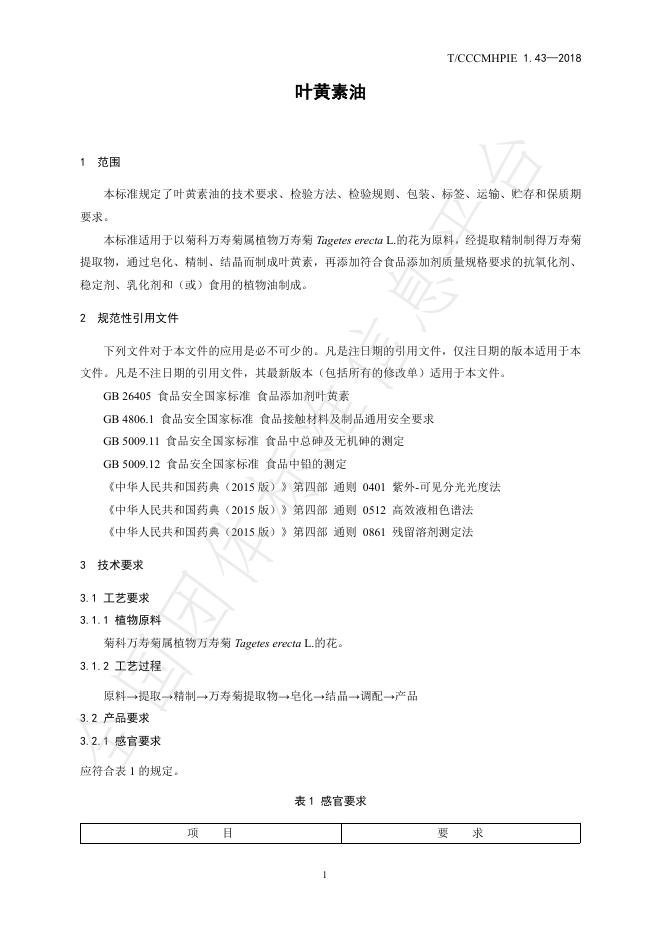 T/CCCMHPIE 1.43-2018 标准预览