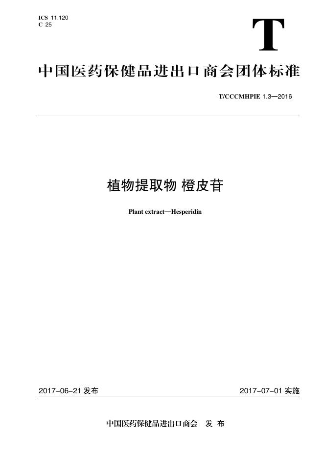 T/CCCMHPIE 1.3-2016 标准预览