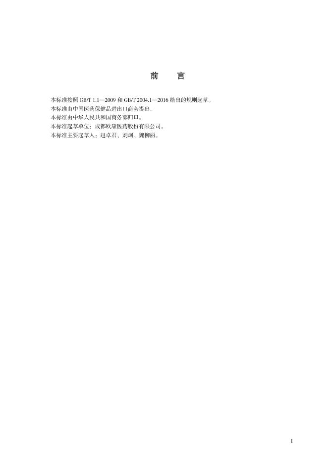 T/CCCMHPIE 1.3-2016 标准预览