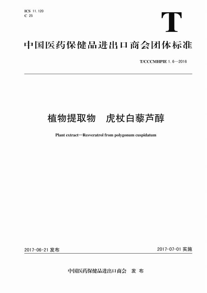 T/CCCMHPIE 1.6-2016 标准预览
