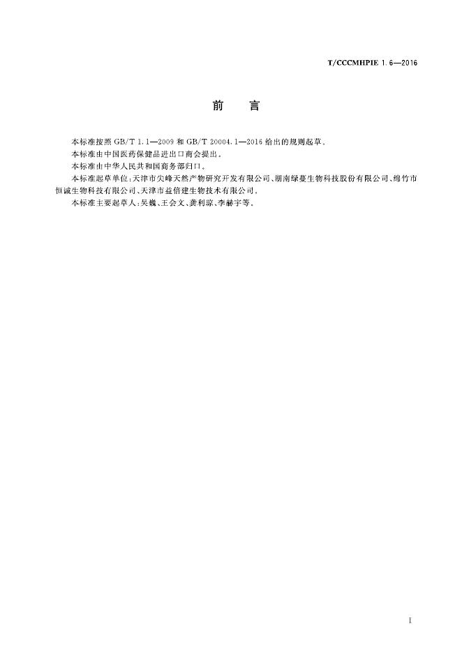 T/CCCMHPIE 1.6-2016 标准预览