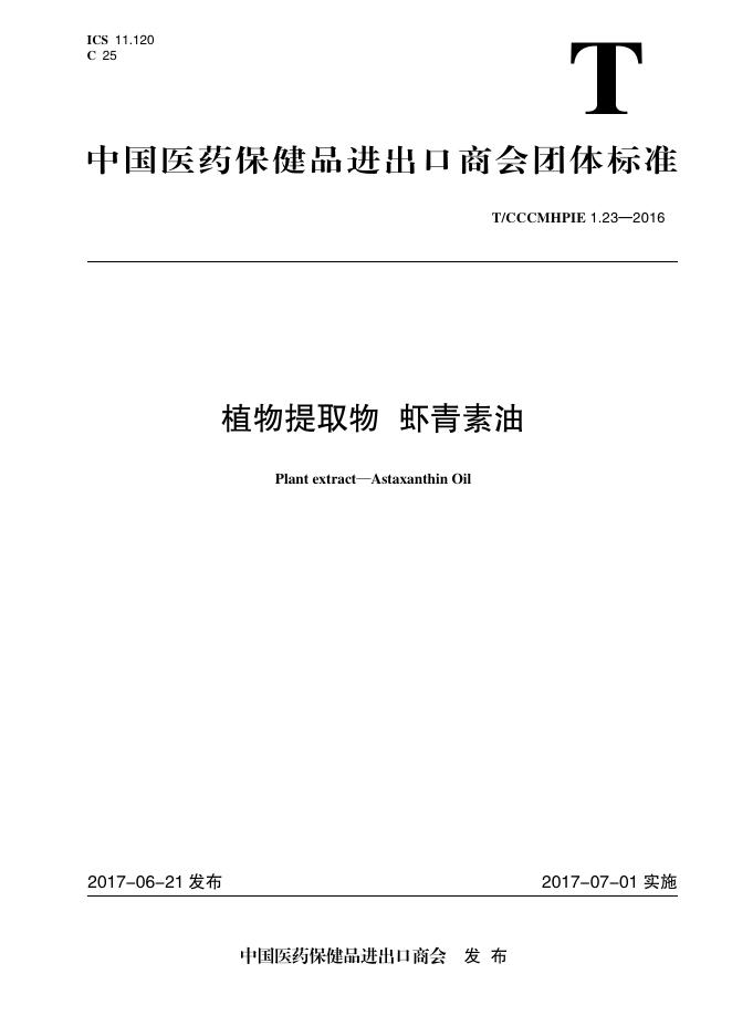 T/CCCMHPIE 1.23-2016 标准预览