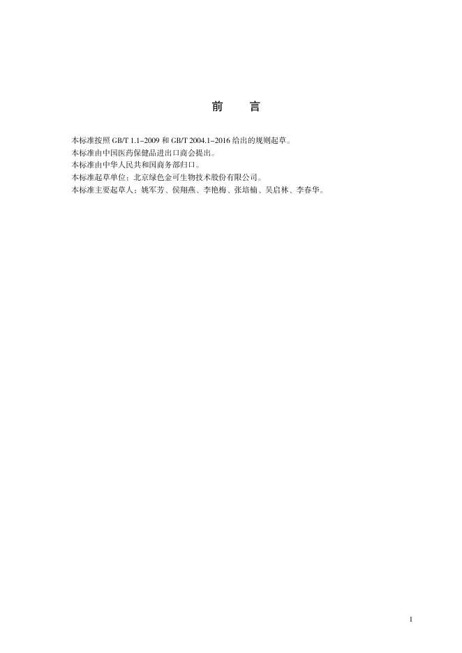 T/CCCMHPIE 1.23-2016 标准预览