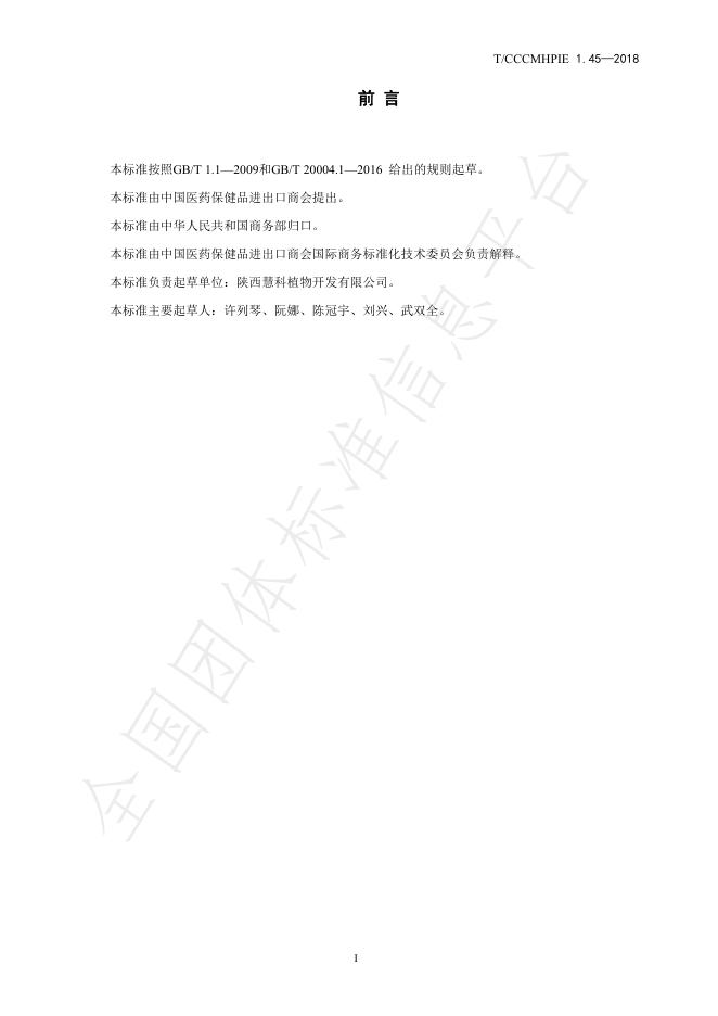 T/CCCMHPIE 1.45-2018 标准预览