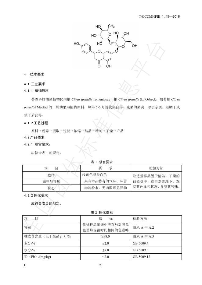 T/CCCMHPIE 1.45-2018 标准预览