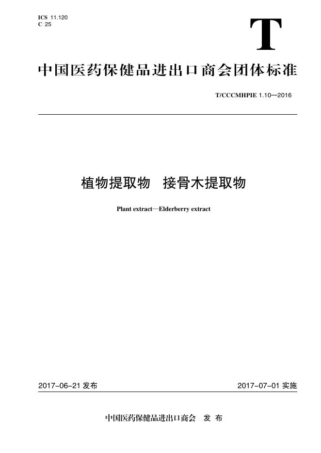 T/CCCMHPIE 1.10-2016 标准预览
