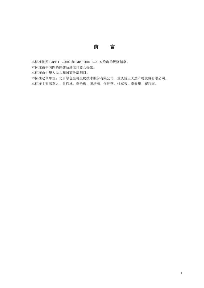 T/CCCMHPIE 1.10-2016 标准预览