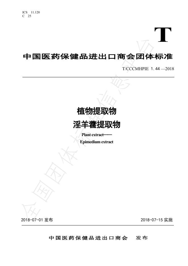 T/CCCMHPIE 1.44-2018 标准预览