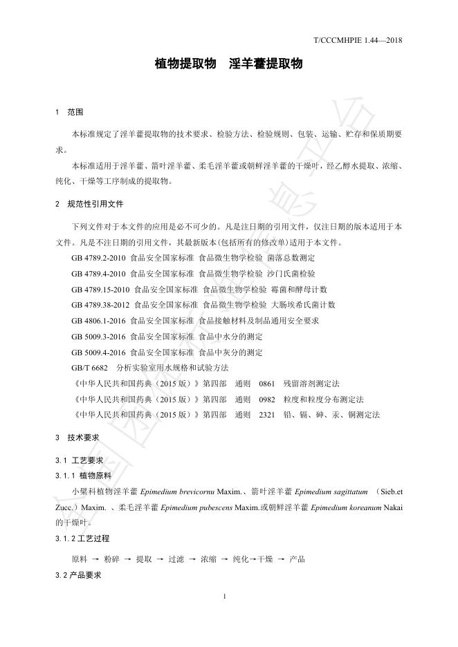 T/CCCMHPIE 1.44-2018 标准预览