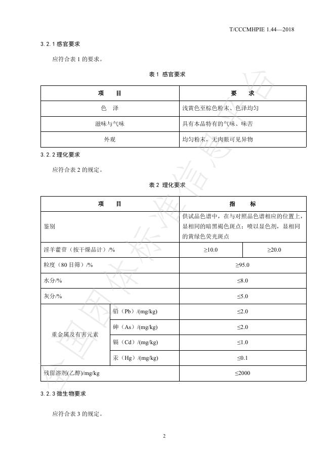 T/CCCMHPIE 1.44-2018 标准预览