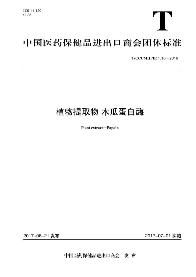 T/CCCMHPIE 1.18-2016 标准预览