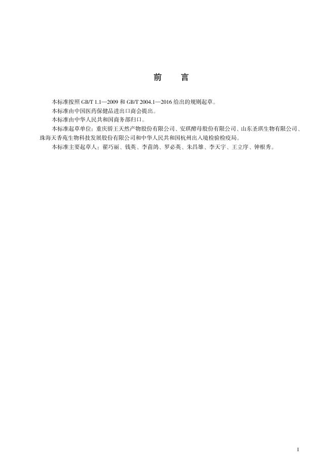 T/CCCMHPIE 1.18-2016 标准预览