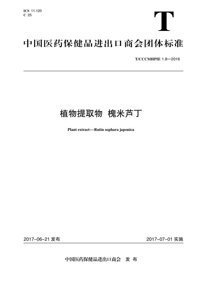 T/CCCMHPIE 1.8-2016 标准预览