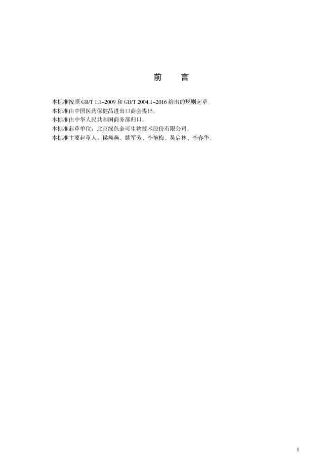 T/CCCMHPIE 1.25-2016 标准预览