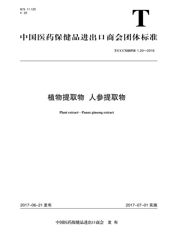 T/CCCMHPIE 1.20-2016 标准预览