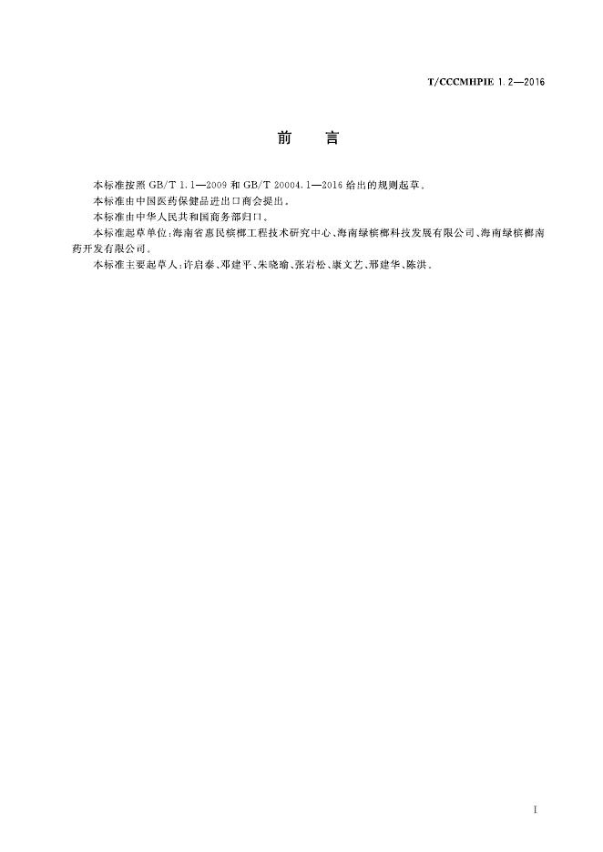 T/CCCMHPIE 1.2-2016 标准预览
