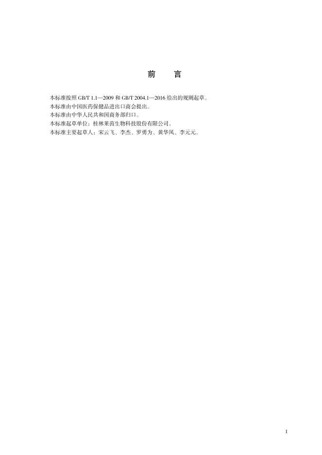 T/CCCMHPIE 1.9-2016 标准预览