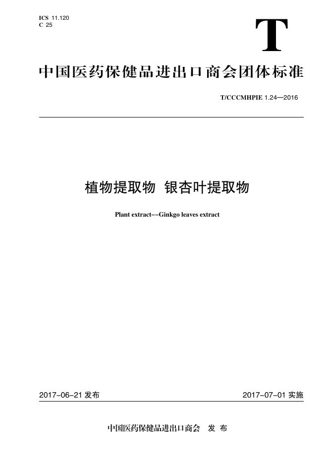 T/CCCMHPIE 1.24-2016 标准预览