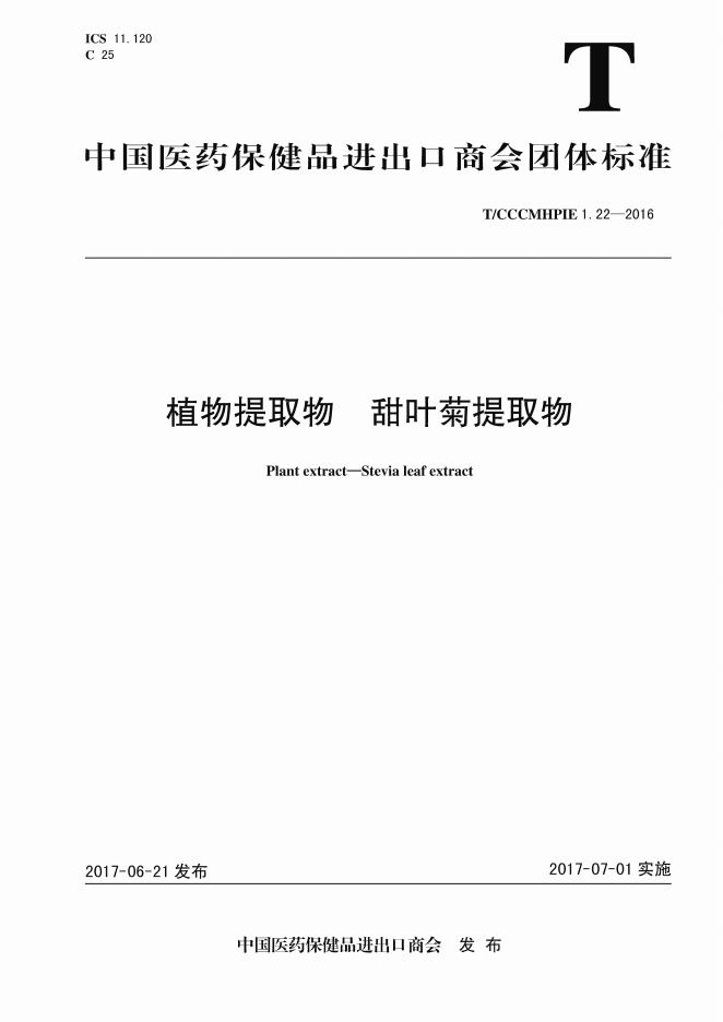 T/CCCMHPIE 1.22-2016 标准预览