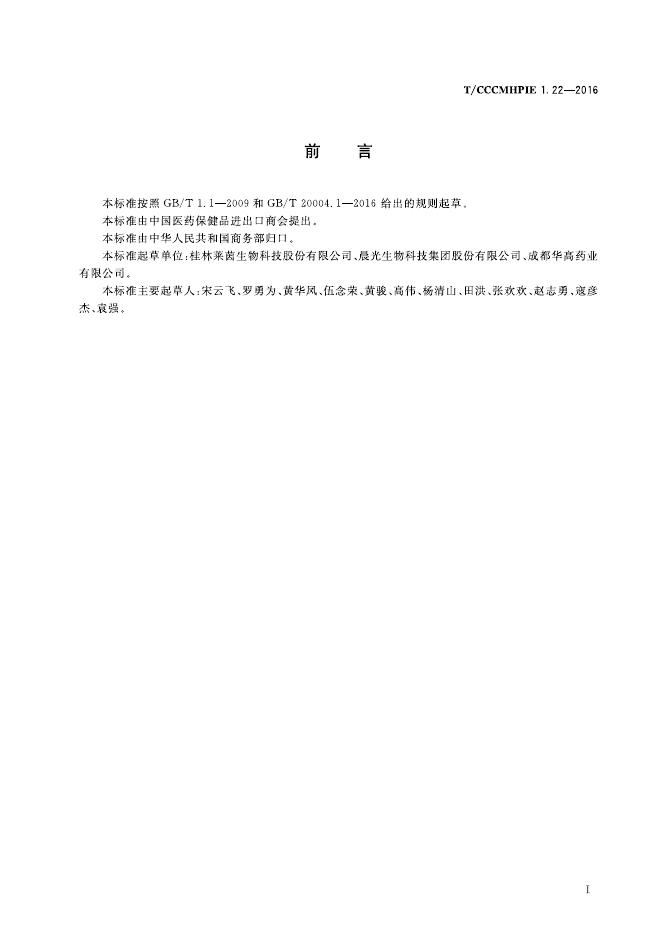 T/CCCMHPIE 1.22-2016 标准预览