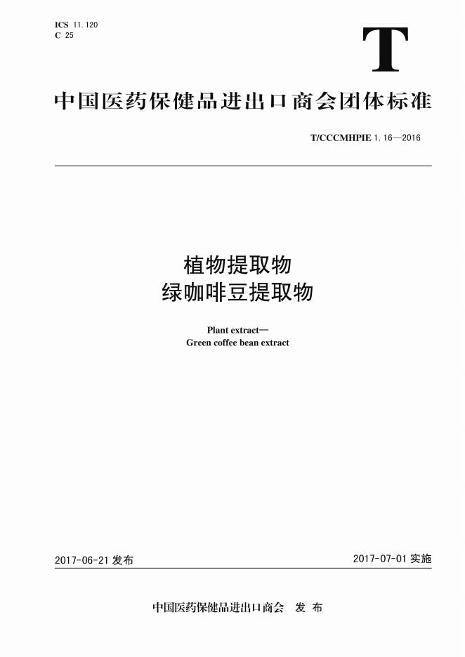 T/CCCMHPIE 1.16-2016 标准预览