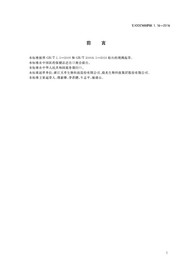 T/CCCMHPIE 1.16-2016 标准预览
