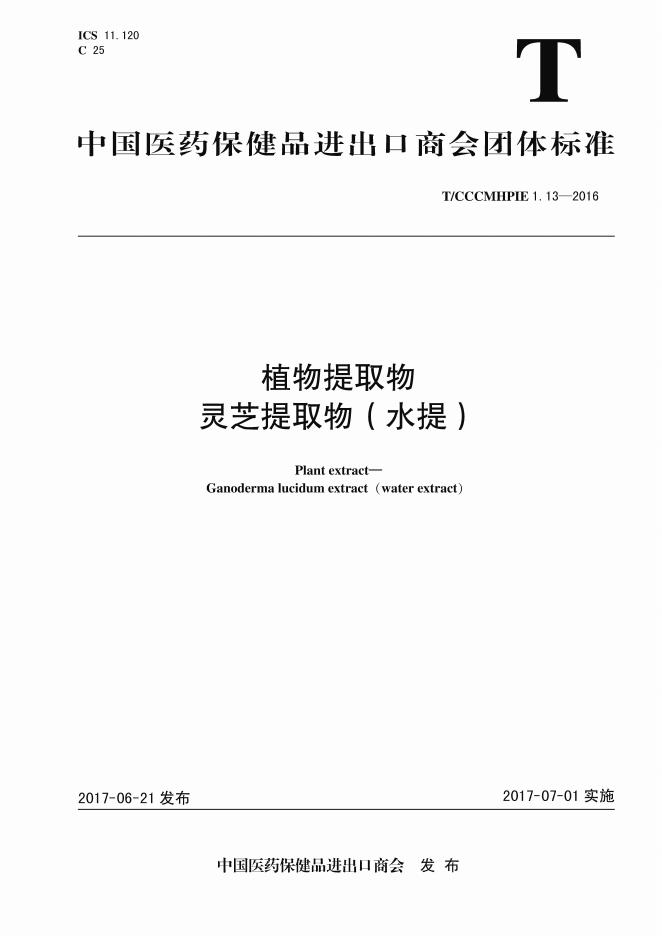 T/CCCMHPIE 1.13-2016 标准预览